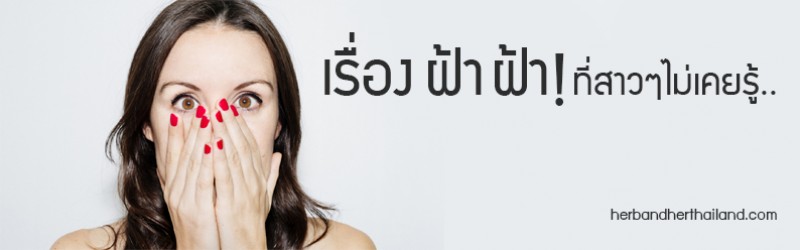 เรื่อง ฝ้า ฝ้า ที่สาวๆไม่เคยรู้!